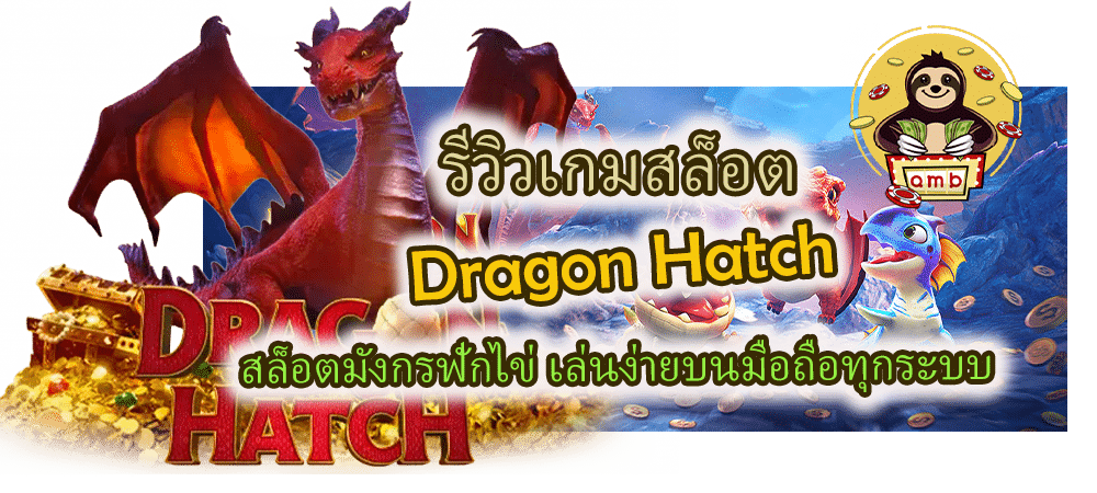 รีวิวเกม Dragon Hatch เล่นง่ายบนมือถือทุกระบบ