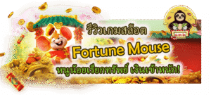 เกมสล็อต Fortune Mouse slot หนูน้อยเรียกทรัพย์