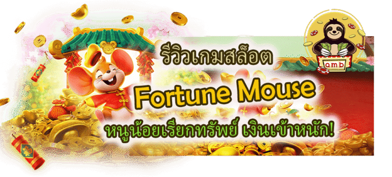 เกมสล็อต Fortune Mouse slot หนูน้อยเรียกทรัพย์