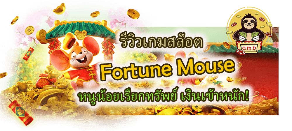 เกมสล็อต Fortune Mouse slot หนูน้อยเรียกทรัพย์