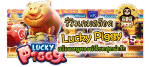 รีวิวเกมสล็อต Lucky Piggy สล็อตหมูทองนำโชคสุดน่ารัก