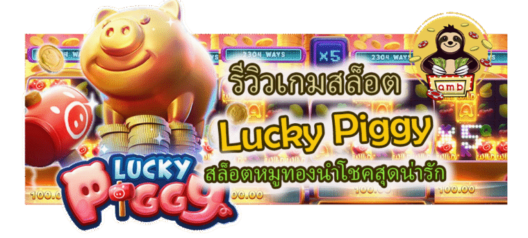 รีวิวเกมสล็อต Lucky Piggy สล็อตหมูทองนำโชคสุดน่ารัก