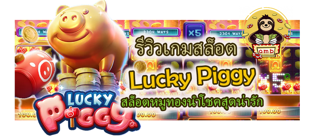 รีวิวเกมสล็อต Lucky Piggy สล็อตหมูทองนำโชคสุดน่ารัก