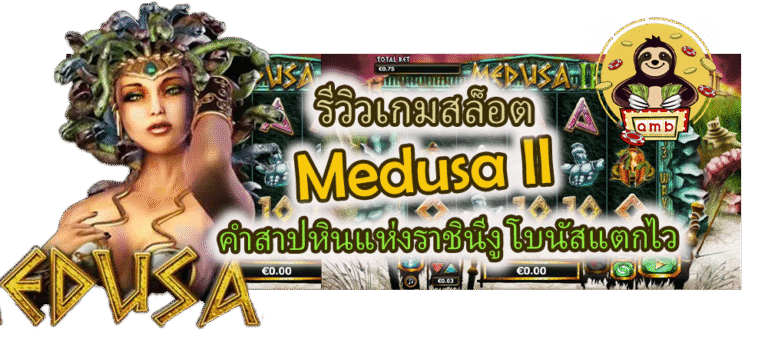 รีวิวเกมสล็อต Medusa II คำสาปหินแห่งราชินีงู โบนัสแตกไว