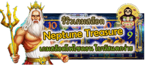 รีวิว Neptune Treasure เกมสล็อตโพไซดอน โบนัสแตกง่าย