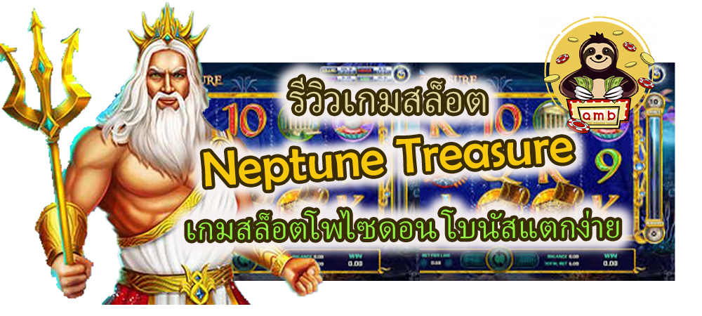 รีวิว Neptune Treasure เกมสล็อตโพไซดอน โบนัสแตกง่าย