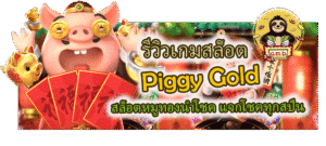 รีวิวเกมสล็อต Piggy Gold สล็อตหมูทอง แจกโชคทุกสปิน