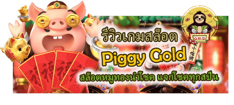 รีวิวเกมสล็อต Piggy Gold สล็อตหมูทอง แจกโชคทุกสปิน