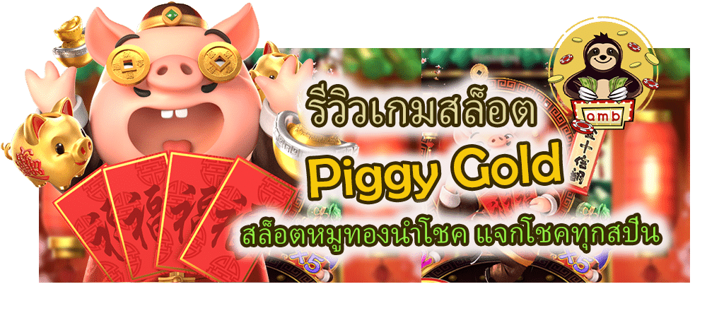 รีวิวเกมสล็อต Piggy Gold สล็อตหมูทอง แจกโชคทุกสปิน
