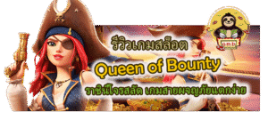 รีวิวเกมสล็อต Queen of Bounty ราชินีโจรสลัด