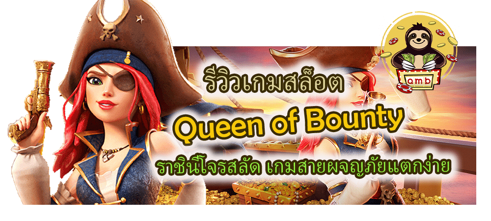 รีวิวเกมสล็อต Queen of Bounty ราชินีโจรสลัด