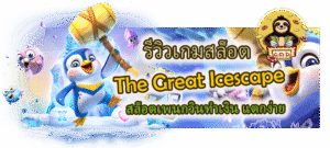 รีวิวเกมสล็อต The Great Icescape สล็อตเพนกวินทำเงิน แตกง่าย