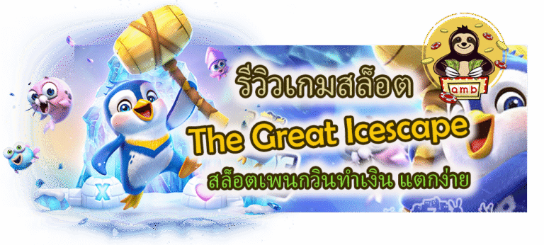 รีวิวเกมสล็อต The Great Icescape สล็อตเพนกวินทำเงิน แตกง่าย