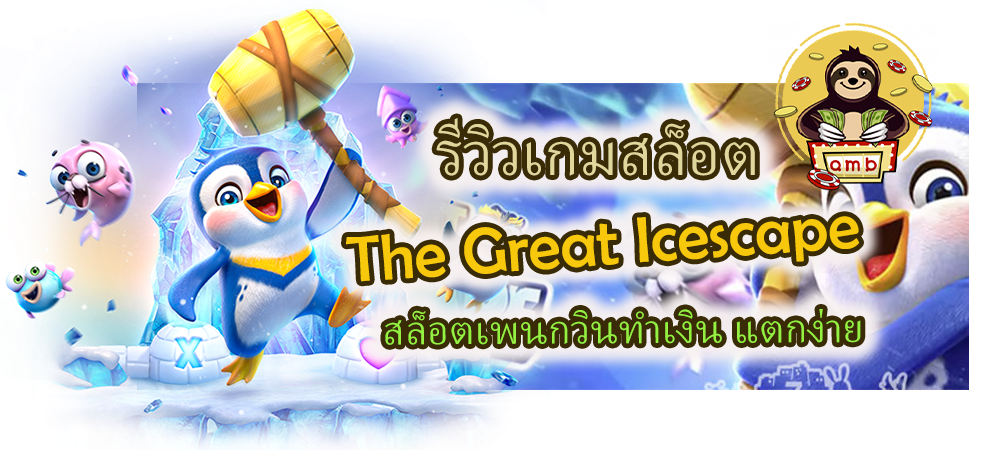 รีวิวเกมสล็อต The Great Icescape สล็อตเพนกวินทำเงิน แตกง่าย