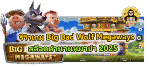 รีวิวเกม Big Bad Wolf Megaways สล็อตตำนานหมาป่า 2025