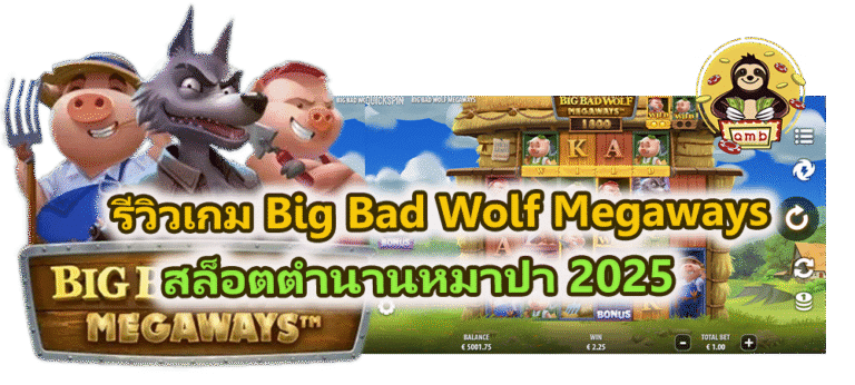 รีวิวเกม Big Bad Wolf Megaways สล็อตตำนานหมาป่า 2025
