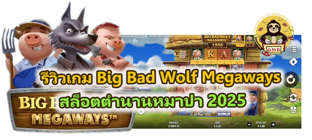 รีวิวเกม Big Bad Wolf Megaways สล็อตตำนานหมาป่า 2025