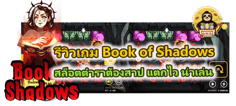 รีวิวเกม Book of Shadows แตกไว น่าเล่น