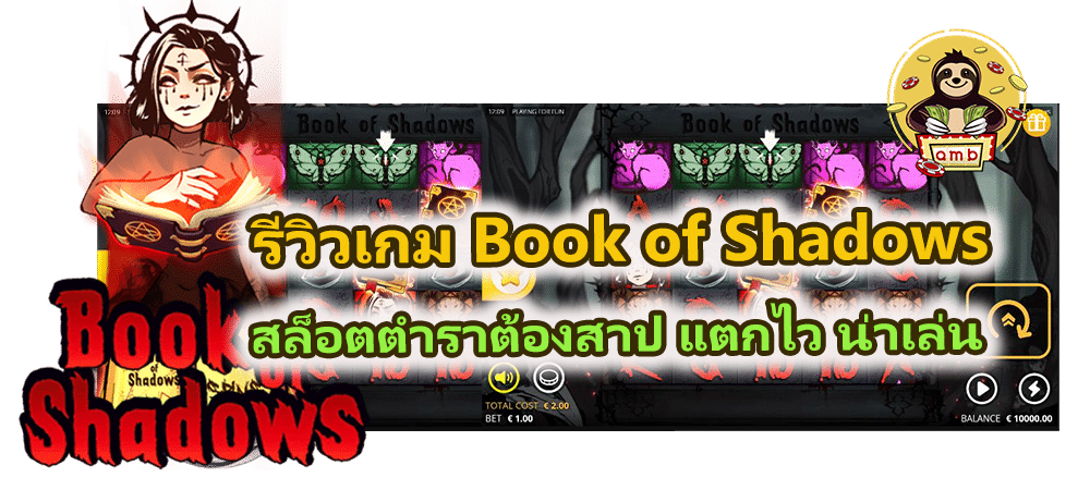 รีวิวเกม Book of Shadows แตกไว น่าเล่น
