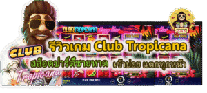 รีวิวเกม Club Tropicana เข้าบ่อย แตกทุกหน้า