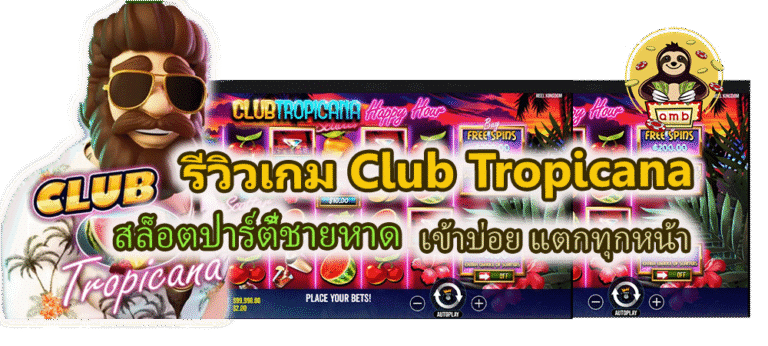 รีวิวเกม Club Tropicana เข้าบ่อย แตกทุกหน้า