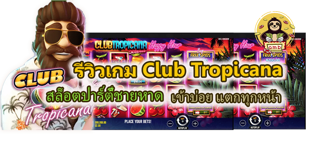 รีวิวเกม Club Tropicana เข้าบ่อย แตกทุกหน้า