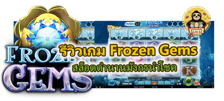 รีวิวเกม Frozen Gems สล็อตอัญมณีน้ำแข็งแตกแสง