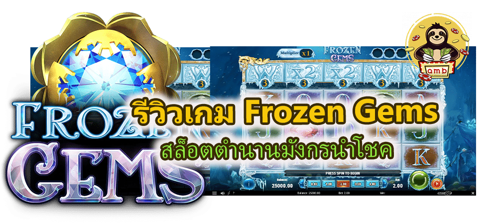 รีวิวเกม Frozen Gems สล็อตอัญมณีน้ำแข็งแตกแสง