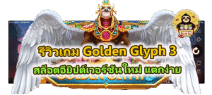รีวิวเกม Golden Glyph 3 สล็อตอียิปต์เวอร์ชันใหม่ แตกง่าย
