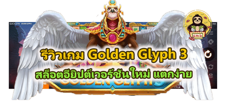 รีวิวเกม Golden Glyph 3 สล็อตอียิปต์เวอร์ชันใหม่ แตกง่าย