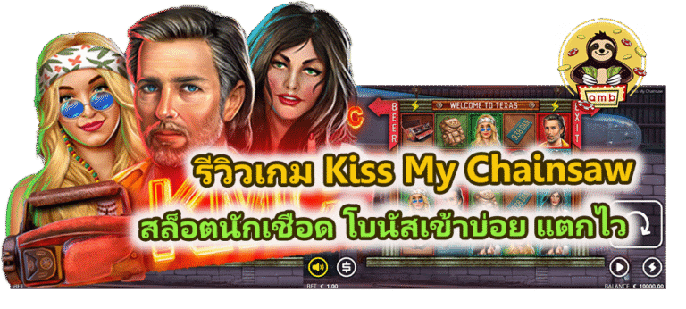 รีวิวเกม Kiss My Chainsaw โบนัสเข้าบ่อย แตกไว