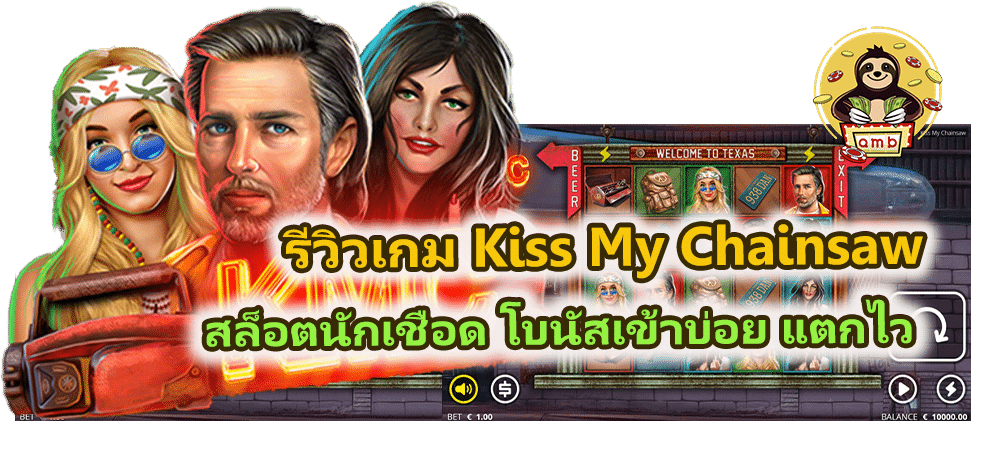 รีวิวเกม Kiss My Chainsaw โบนัสเข้าบ่อย แตกไว