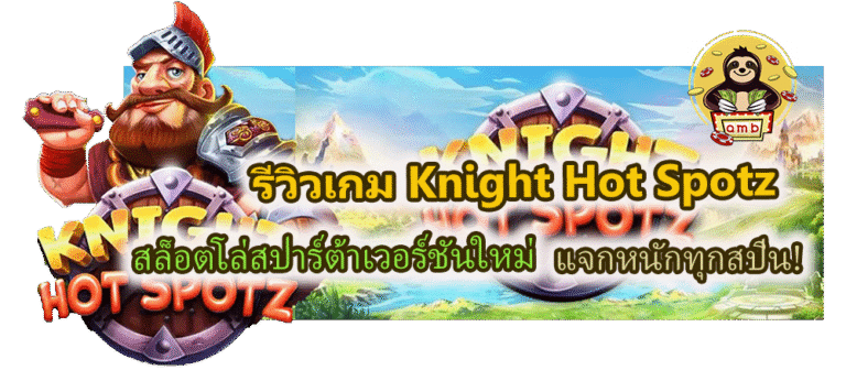 รีวิวเกม Knight Hot Spotz แจกหนักทุกสปิน!