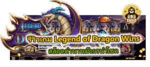 รีวิวเกม Legend of Dragon Wins สล็อตตำนานมังกรนำโชค