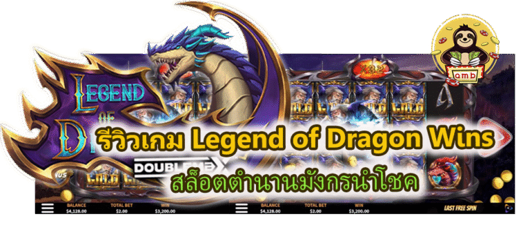 รีวิวเกม Legend of Dragon Wins สล็อตตำนานมังกรนำโชค