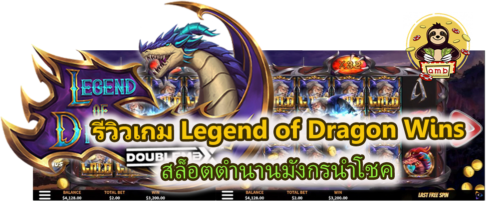 รีวิวเกม Legend of Dragon Wins สล็อตตำนานมังกรนำโชค