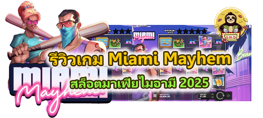 รีวิวเกม Miami Mayhem ลุ้นคอมโบ แตกไว 2025