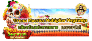 รีวิวเกม Muertos Multiplier Megaways แตกหนัก!