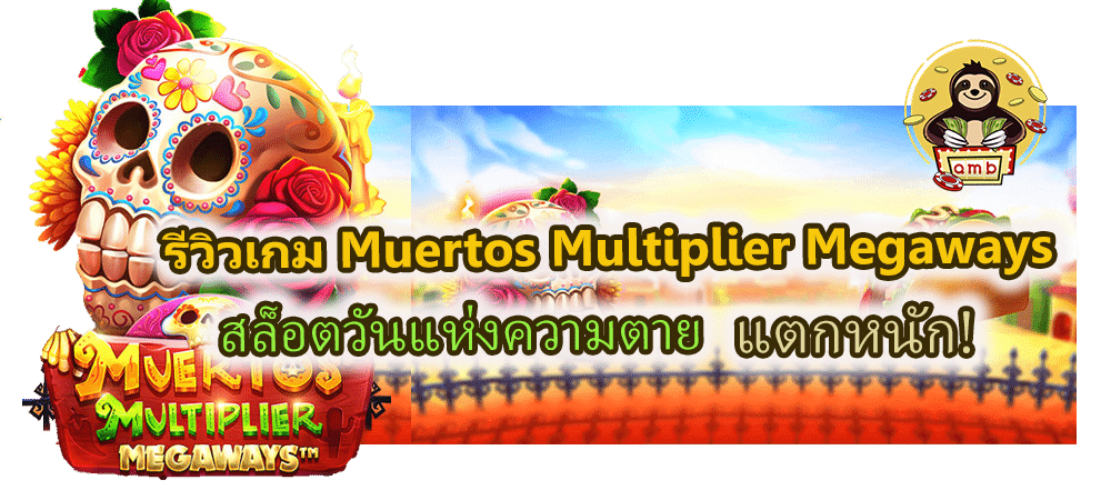 รีวิวเกม Muertos Multiplier Megaways แตกหนัก!