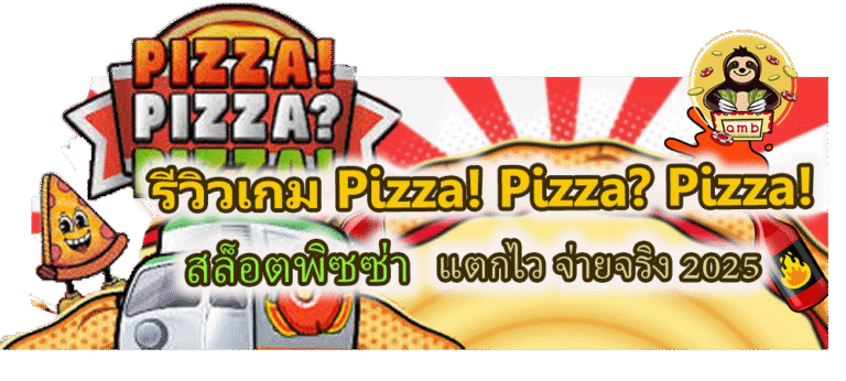 รีวิวเกม Pizza Pizza Pizza สล็อตพิซซ่า แตกไว จ่ายจริง