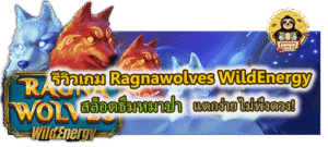 รีวิวเกม Ragnawolves WildEnergy แตกง่าย ไม่พึ่งดวง!