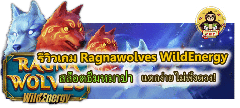 รีวิวเกม Ragnawolves WildEnergy แตกง่าย ไม่พึ่งดวง!