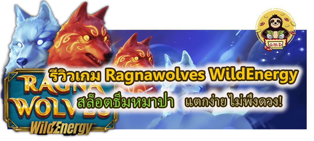 รีวิวเกม Ragnawolves WildEnergy แตกง่าย ไม่พึ่งดวง!
