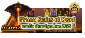 รีวิวเกม Scales of Dead สล็อตนักรบอียิปต์ แตกไว 2025
