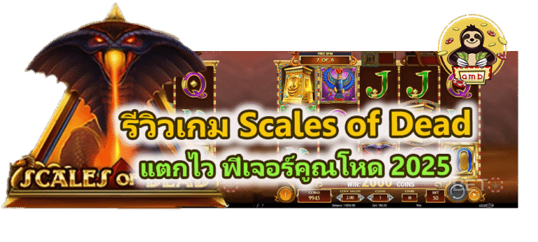 รีวิวเกม Scales of Dead สล็อตนักรบอียิปต์ แตกไว 2025