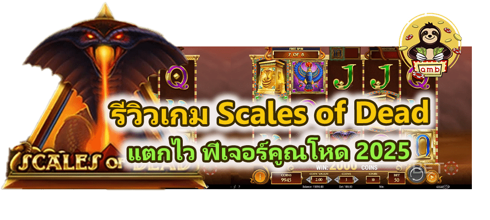 รีวิวเกม Scales of Dead สล็อตนักรบอียิปต์ แตกไว 2025