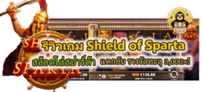 รีวิวเกม Shield of Sparta รางวัลทะลุ 3,000×!