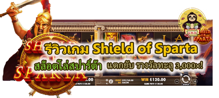 รีวิวเกม Shield of Sparta รางวัลทะลุ 3,000×!