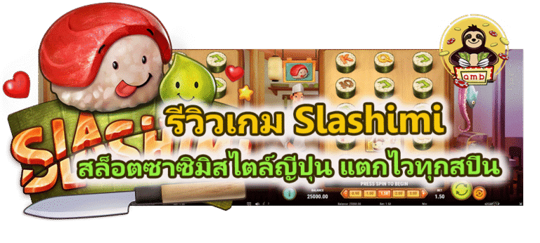 รีวิวเกม Slashimi สล็อตซาซิมิสไตล์ญี่ปุ่น แตกไวทุกสปิน