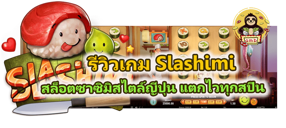รีวิวเกม Slashimi สล็อตซาซิมิสไตล์ญี่ปุ่น แตกไวทุกสปิน